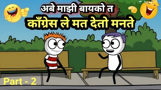 प्रभाकर ची बायको काँग्रेस ले मत देते 😂  EP  262  ACD Cartoons [upl. by Orola]