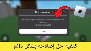 إصلاح لقد تم طردك بسبب سلوك العميل غير المتوقع  رمز الخطأ 268 Roblox  رمز الخطأ 268 roblox [upl. by Ramal710]