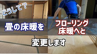 【畳の床暖房】を【フローリングの床暖房】へ貼替工事 [upl. by Geldens]