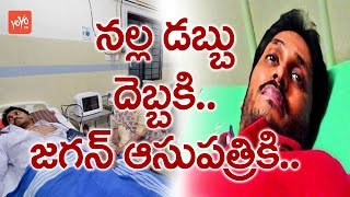 మోడీ దెబ్బకి హాస్పిటల్ పాలైన జగన్  YS Jagan Hospitalised  YOYO TV Channel [upl. by Feld]