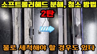 소프트롤러헤드 분해 청소 방법 2탄 물로 세척을 해야 하는 경우도 있다 [upl. by Ettenahs]