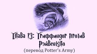 Гарри Поттер и Узник Азкабана 13 Гриффиндор против Рэйвенкло аудиокнига перевод Potters Army [upl. by Lorollas]