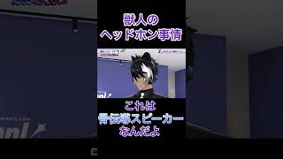 【ホロスタ5周年ライブ】獣人のヘッドホン事情【影山シエン切り抜き】 shorts お試シエン [upl. by Analli98]