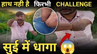 सुई में धागा CHALLENGE बिना हाथ के😱  Vishu Rajput Challenge [upl. by Dasi285]