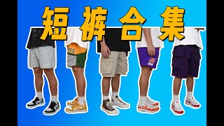 【短裤合集】运动男孩的夏日宝藏  短裤分享之男生夏季穿搭指南  美式 篮球 山系 工装 复古 牛仔 多风格推荐 [upl. by Hagan]