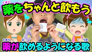 【薬をちゃんと飲もう】オリジナルソング 薬が飲めるようになる歌 リメイク版 服薬 子どもの歌 知育動画 幼児教育 育児 子育て イヤイヤ期 赤ちゃんが泣き止む 笑う 童謡 生活習慣 お勉強 児童 [upl. by O'Conner]