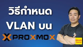 วิธีกำหนด VLAN บน Proxmox [upl. by Amlez]