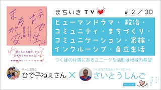 【必見ポイント】つなぐ つながる つがっていく まちいきTV ひで子ねぇさん✖️さいとうしんご 230『まちで生きる、まちが変わる』から福祉のまちづくりから本の読みどころなどを紹介します。 [upl. by Zednanref]