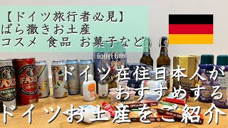 【ドイツ旅行者必見】ドイツ在住日本人がおすすめする ドイツお土産をご紹介 ばら撒き コスメ 食品 お菓子 字幕有り [upl. by Ledah]