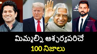 Top 100 Unknown Facts in Telugu  Interesting and Amazing Facts in Telugu  Minute Stuff [upl. by Orazio897]