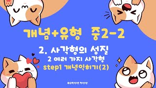 천선생개념플러스유형중22 2 사각형의 성질  2 여러 가지 사각형 개념익히기2 [upl. by Odnavres]