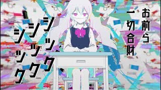 ピノキオピー  シックシックシック feat 初音ミク  Sick Sick Sick [upl. by Isidoro]