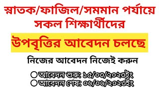 স্নাতকসমমান শিক্ষার্থীদের উপবৃত্তির আবেদন করার নিয়ম  GraduateEquivalent Students Stipend Apply [upl. by Lledyr384]