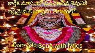 Lingastakam Song with lyrics లింగాష్టకం తెలుగు lyrical videokarthikamasam telugudevotion [upl. by Icken]