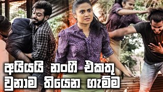 අයියයි නංගී එකතු වුනාම තියෙන ගැම්ම  Dharani [upl. by Warp]