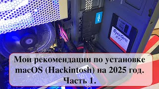 Мои рекомендации по установке macOS Hackintosh на 2025 год Часть 1 [upl. by Gebler785]