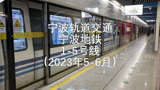 Ningbo Railway Transit  Visit all lines 15 of Ningbo Metro 地铁 宁波轨道交通 宁波市 [upl. by Atiuqcir124]