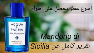 اسرع عطر يحصل علي إطراء  تقرير كامل عن Mandorlo di Sicilia by ACQUA DI PARMA [upl. by Aivek401]