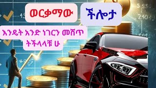 የመሸጥ አቅማችሁን እንዴት ማሳደግ ትችላላችሁ II Sales Ability [upl. by Doerrer]