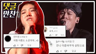 소금인데 왜 이렇게 달아 소금 어쩌나 feat짱유  댓글냠냠💬 사인히어 MBN 191017 방송 [upl. by Schaeffer]