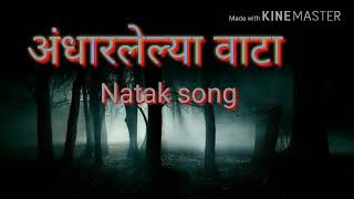 अंधारलेल्या वाटा natak song andharlelya vata [upl. by Anitsirt]