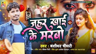 Bansidharchaudhri।।जहर खाई के मरबो।।jahar khay ke marbo।।new sad song 2024।।bewfai geet [upl. by Ahsimed]