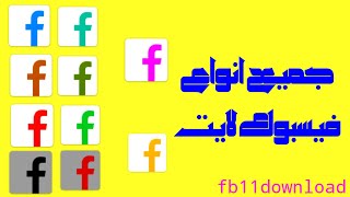 تنزيل 11 نسخة فيسبوكfacebook lite برابط مباشر من مديا فاير [upl. by Basham]