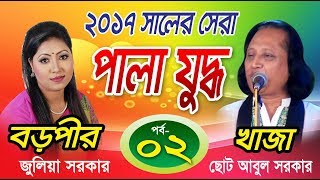 Pala Gaan Khaja Baba O Boro Pir Part 2 Juliya Sarkar amp Cuto Abul Sarkarখাজা বাবা ও বড়পীর [upl. by Adnwahsar]