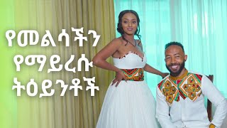 በመልሳችን ቀን ያልታዩ ትዕይንቶች [upl. by Udella]