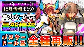 【1210更新版】メガミデバイスや30MS等の新作＆再販スケジュール等まとめ！【美少女プラモ最新情報】 [upl. by Valina403]