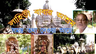 লাহিড়ি বাবার আশ্রম ব্যান্ডেল Lahiri Baba aashram bandel [upl. by Camilo]