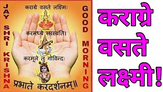 KaragreVasate Lakshmiकराग्रे वसते लक्ष्मीBhojanmantra Vishva satya sandesha [upl. by Fonda]