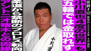 小川直也4度の柔道世界一も五輪では金取れず…禁断のプロレス転向アントニオ猪木との因縁 [upl. by Hoopes161]