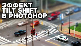 Эффект Tilt Shift в фотошоп [upl. by Renrag]