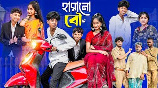 হারানো বৌ  Harano Bou l Notun Bangla Natok l Sofik amp Sraboni l Palli Gram TV Latest Video [upl. by Dweck]