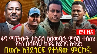 ፋኖ ማንችሎት ታስሯል ስለመባሉ ምላሽ ተሰጠ  የእነ በላይነህ ክንዴ አደገኛ እቅድ  በወሎ እንደጎርፍ የተነዳው ምርኮኛ [upl. by Brooks208]