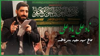 نادعلی یادعلی  حاج سید مجید بنی‌ فاطمه  عید سعید غدیر [upl. by Aeduj712]