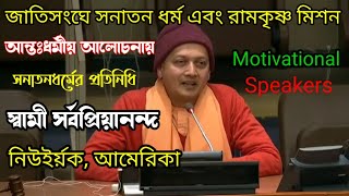 জাতি সংঘে আন্তঃধর্মীয় আলোচনায় সনাতন ধর্মের প্রতিনিধি স্বামী সর্বপ্রিয়ানন্দজী নিউইয়র্ক আমেরিকা [upl. by Ayela]