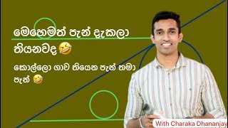 මෙහෙමත් පැන් දැකලා තියනවද🤣කොල්ලො ගාව තියෙන පැන් තමා පැන් 🤣Charaka Dhananjaya Bs1st [upl. by Yebloc]