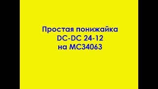 Простая понижайка DCDC 2412 на MC34063 [upl. by Eimak544]