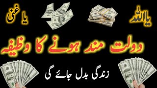 Wazifa I Dolat mand hony ka wazifa [upl. by Einapets104]