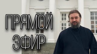 Ответы на вопросы 1812 Отец Андрей Ткачёв [upl. by Mieka]