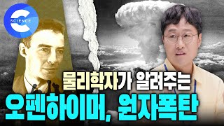 김상욱 교수의 오펜하이머에 관한 이야기  전쟁을 끝낸 원자폭탄의 원리와 위력  맨해튼 프로젝트 [upl. by Cirdla]