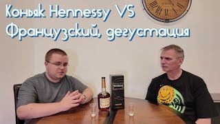 Французский коньяк Hennessy VS дегустация со студентом [upl. by Avril196]