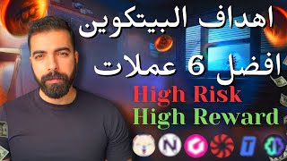 لماذا تصعد عملة البيتكوين و اهداف البتكوين  افضل عملات رقمية ارباح تصل لي 100 ضعف 🚀 مخاطرة عالية 🚨 [upl. by Ennairrac]