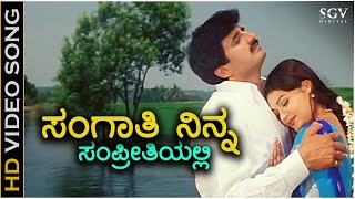 Sangathi Ninna Sampreethiyalli  HD Video Song  KS Chithra  Yogeshwar  Poonam [upl. by Esirrehc]