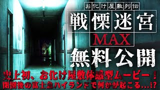 【期間限定無料公開】お化け屋敷列伝戦慄迷宮MAX [upl. by Eimmot748]