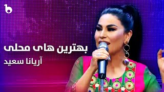 Top Mahali Songs  Aryana Sayeed  بهترین آهنگ های محلی آریانا سعید [upl. by Decima]