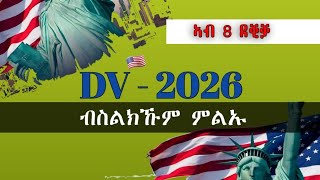 ብሞባይልና ዲቪ 2026 ኣመላልኣ  DV Lottery 2026 registration  dv lottery  DV2026 [upl. by Wiskind836]