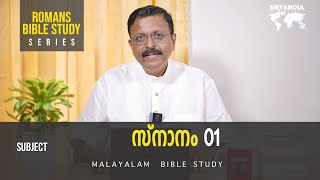 Romans Bible Study  Daily Reflections 296  Malayalam Bible Study  Metanoia Ministries [upl. by Janeen]